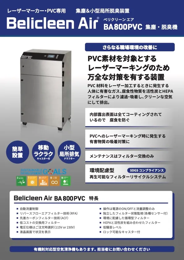 BA800PVC 集塵・脱臭機