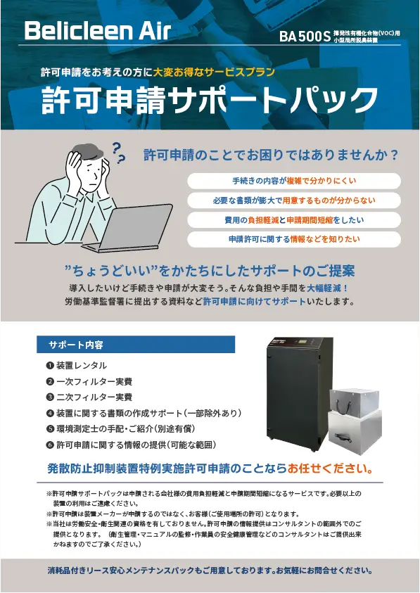 許可申請お手伝いパック(BA500S/T)