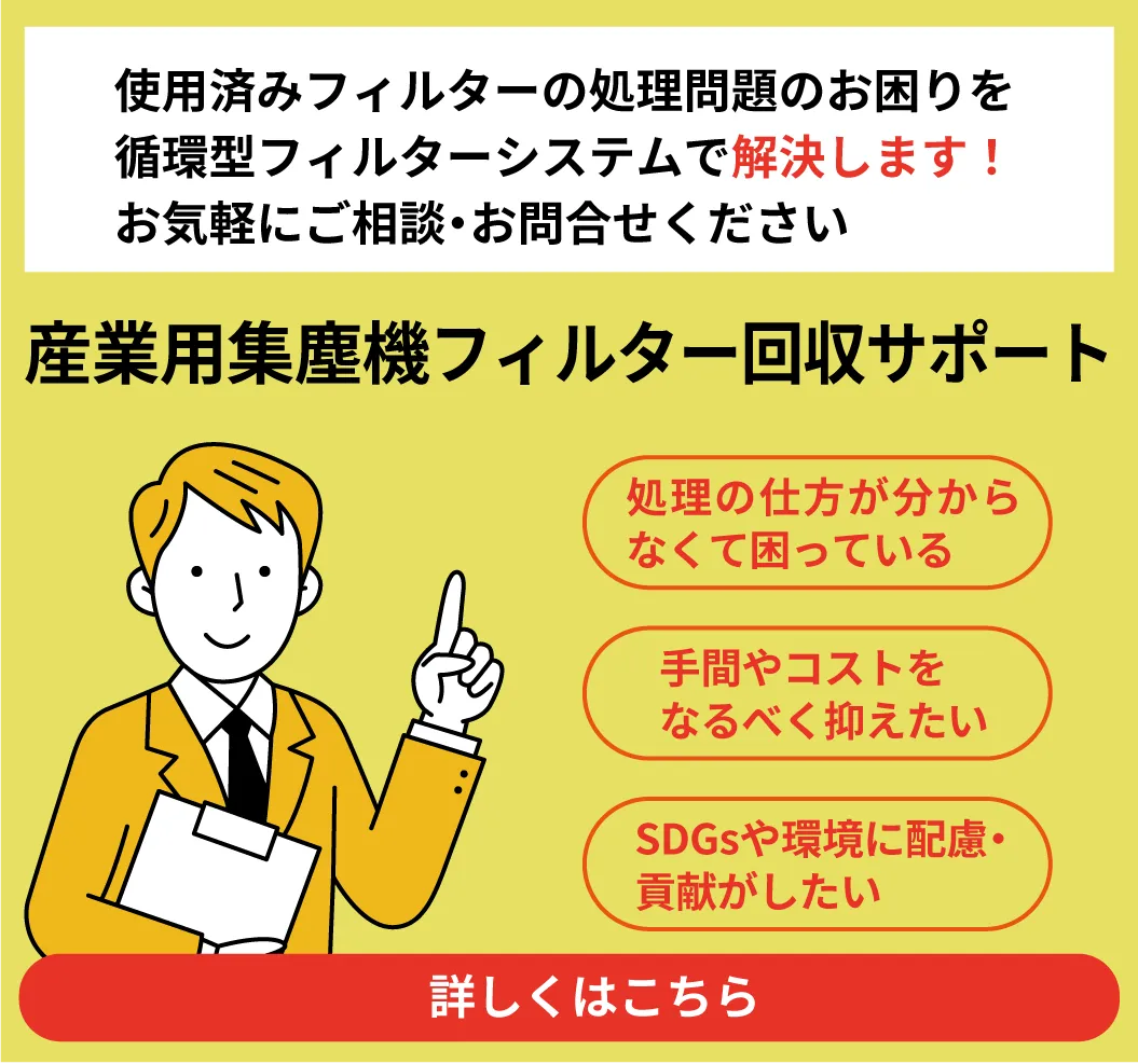 産業用集塵機フィルター回収サポート